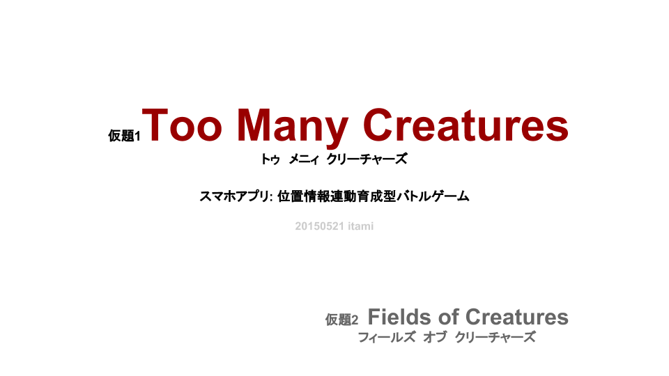 甦れボツ企画3:Too Many Creatures ポケモンGoリリース記念