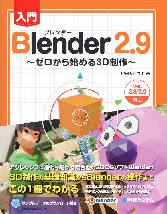 書籍『入門Blender 2.9 ~ゼロから始める3D制作~』9月1日発売予定