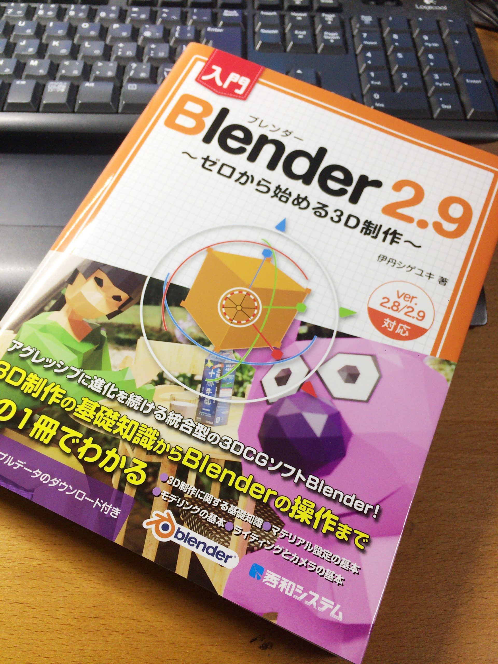 書籍『入門Blender 2.9 ~ゼロから始める3D制作~』本が届いた