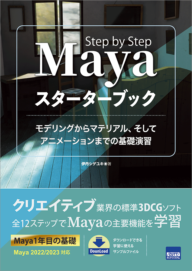 8月8日発売予定『Maya スターターブック』