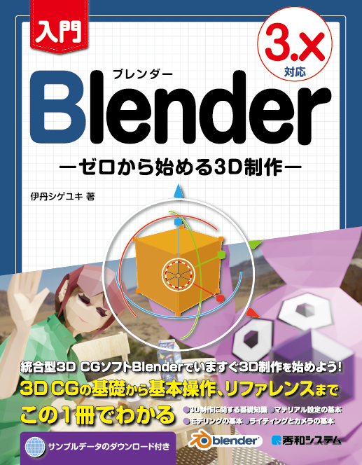 『入門Blender －ゼロから始める3D制作－ 3.X対応』2023年1月17日発売予定