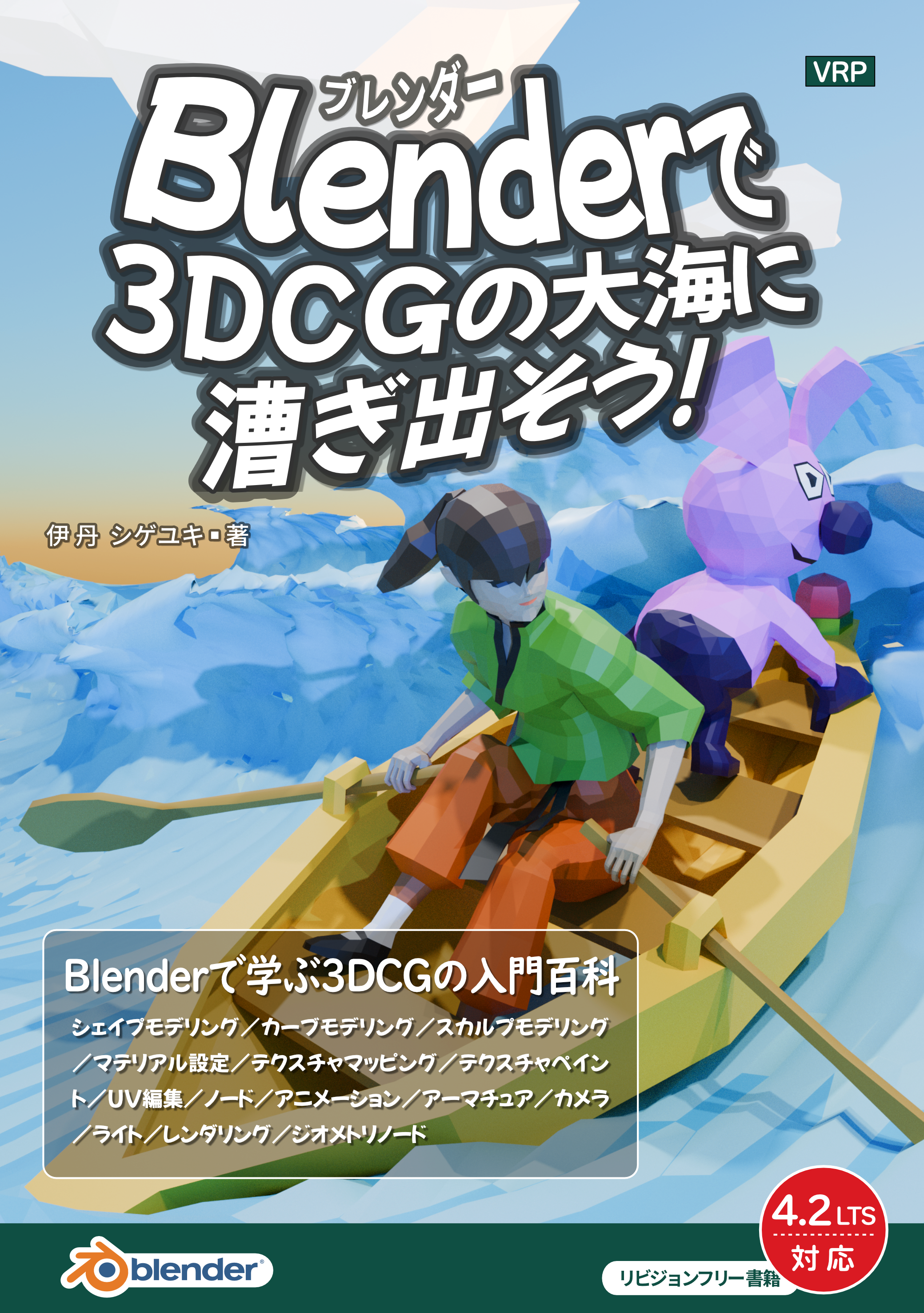 ３ＤＣＧ関連本 Blenderで3DCGの大海に漕ぎ出そう！』Blender 4の入門本です。:Set